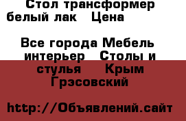 Стол трансформер белый лак › Цена ­ 13 000 - Все города Мебель, интерьер » Столы и стулья   . Крым,Грэсовский